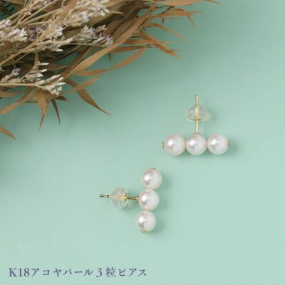 K18アコヤパール3粒ピアス　1ペア(両耳用)