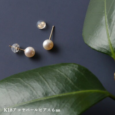 K18アコヤパールピアス6ミリ　1ペア(両耳用)