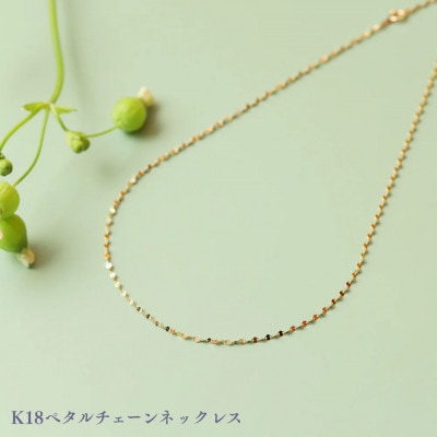 K18ペタルチェーンネックレス