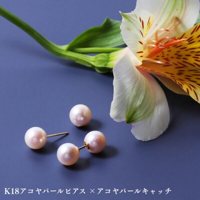 K18アコヤパールピアス ×アコヤパールキャッチ　1ペア(両耳用)