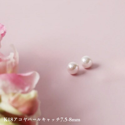 K18アコヤパールキャッチ7.5-8mm　1ペア(両耳用)
