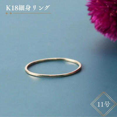 K18細身リング【11号】