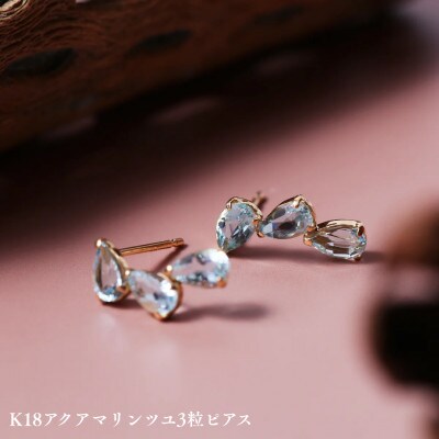 K18アクアマリンツユ3粒ピアス　1ペア(両耳用)