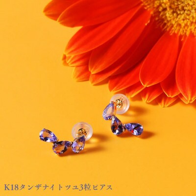 K18タンザナイトツユ3粒ピアス　1ペア(両耳用)