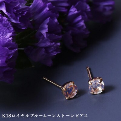 K18ロイヤルブルームーンストーンピアス　1ペア(両耳用)