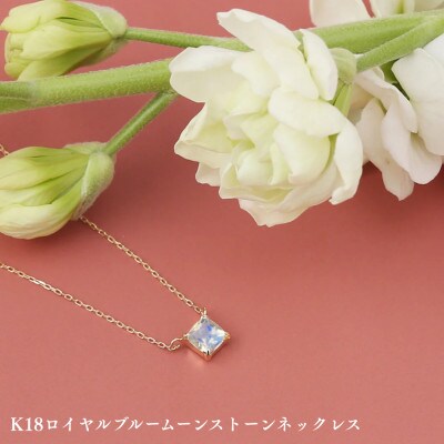 K18ロイヤルブルームーンストーンネックレス