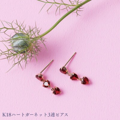 K18ハートガーネット3連ピアス　1ペア(両耳用)