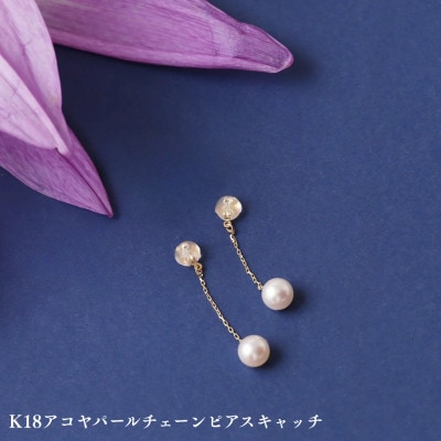 K18アコヤパールチェーンピアスキャッチ　1ペア(両耳用)
