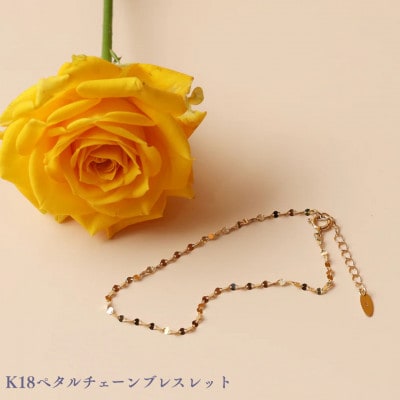 K18ペタルチェーンブレスレット