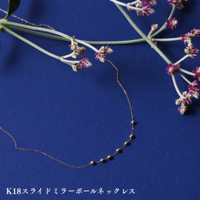 K18スライドミラーボールネックレス