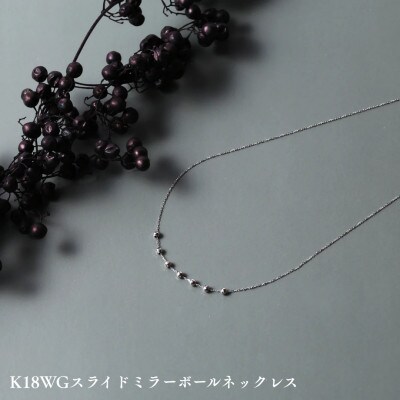 K18WGスライドミラーボールネックレス