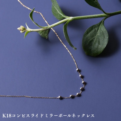 K18コンビスライドミラーボールネックレス