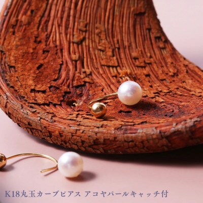 K18丸玉カーブピアス アコヤパールキャッチ付　1ペア(両耳用)