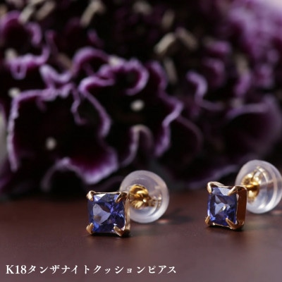 K18タンザナイトクッションピアス　1ペア(両耳用)