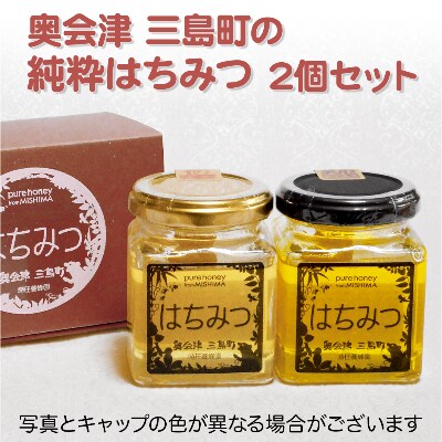 奥会津 三島町産 純粋はちみつ 140g【2個セット】
