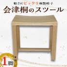 会津桐のスツール