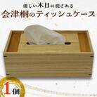 会津桐のティッシュケース