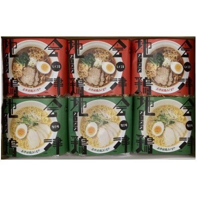 会津地鶏ラーメンセット(しょうゆ・塩白湯　各3個ずつ計6個)