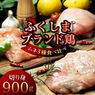 福島ブランド鶏3種食べ比べ ムネ肉　切り身 900g(各種300g)