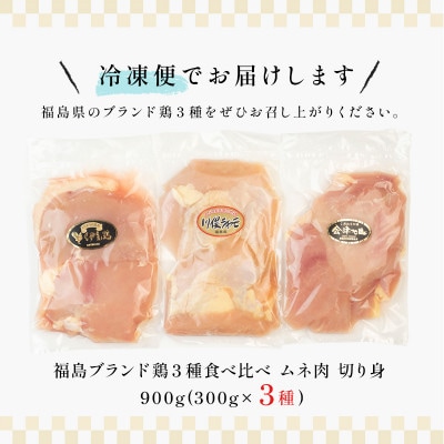 福島ブランド鶏3種食べ比べ ムネ肉　切り身 900g(各種300g)