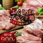福島ブランド鶏3種食べ比べ モモ肉　切り身 900g(各種300g)