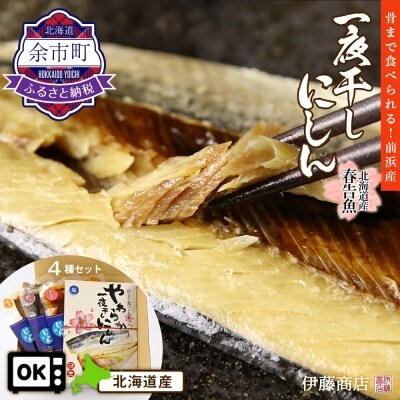 史上最も激安 余市町 ふるさと納税 その他干物 余市町 ふるさと納税 骨まで食べられる 前浜産一夜干しにしん キムチ味4袋入り 伊藤商店 春告魚 魚介類 海産物