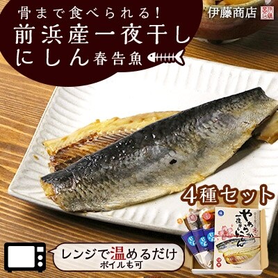 骨まで食べられる 前浜産一夜干しにしん 春告魚 4種セット 伊藤商店 お礼品詳細 ふるさと納税なら さとふる