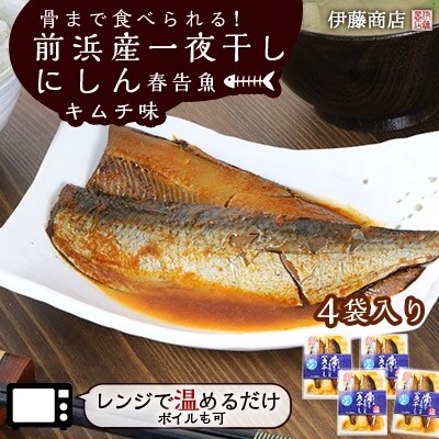 骨まで食べられる 前浜産一夜干しにしん 春告魚 キムチ味4袋入り 伊藤商店 お礼品詳細 ふるさと納税なら さとふる