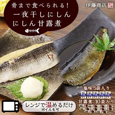 骨まで食べられる 一夜干しにしん5袋と甘露煮10枚 伊藤商店 お礼品詳細 ふるさと納税なら さとふる