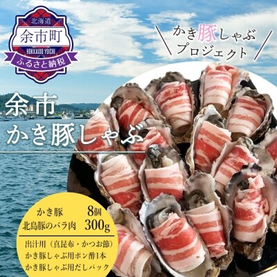 かき豚しゃぶプロジェクト 余市かき豚しゃぶ お礼品詳細 ふるさと納税なら さとふる