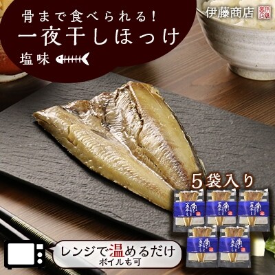 北海道産 骨まで食べられる 一夜干しほっけ 塩味 5袋入り 伊藤商店 お礼品詳細 ふるさと納税なら さとふる