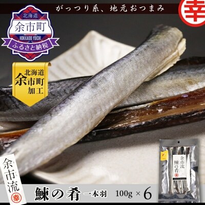 北海道余市町加工 余市流 鰊の肴 一本羽 倍量セット 100g 6袋 お礼品詳細 ふるさと納税なら さとふる