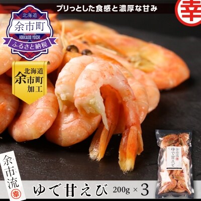 北海道余市町加工 余市流 ゆで甘エビ 0g 3袋 お礼品詳細 ふるさと納税なら さとふる