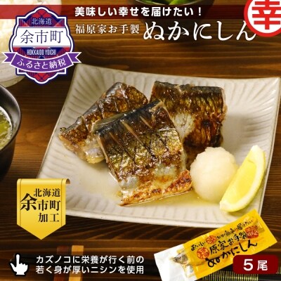 美味しい幸せを届けたい 福原家お手製 ぬかにしん お礼品詳細 ふるさと納税なら さとふる