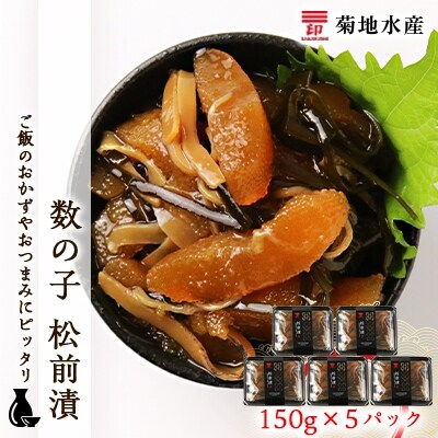 数の子 松前漬 150g×5パックセット<菊地水産>