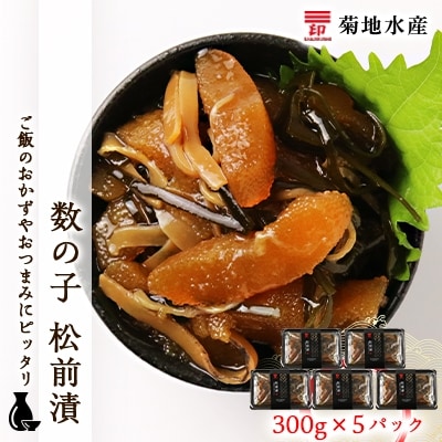 数の子 松前漬 300g×5パックセット<菊地水産>_Y020-0054