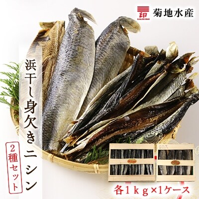 浜干し身欠きニシン◆2種セット◆<菊地水産>