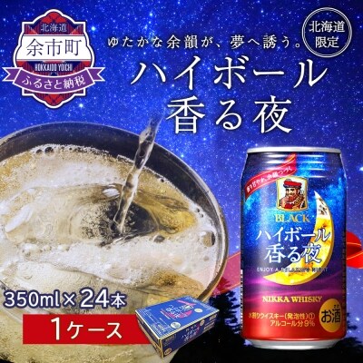 ブラックニッカ ハイボール香る夜 350ml 24本 お礼品詳細 ふるさと納税なら さとふる