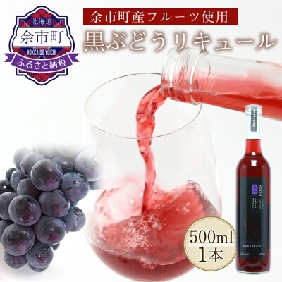 果汁たっぷり そのまま飲める 黒ぶどうリキュール 2本セット 余市リキュールファクトリー お礼品詳細 ふるさと納税なら さとふる