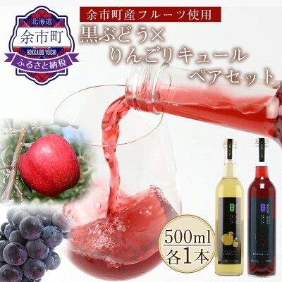 果汁たっぷり そのまま飲める 黒ぶどう りんご リキュールペアセット 余市リキュールファクトリー お礼品詳細 ふるさと納税なら さとふる