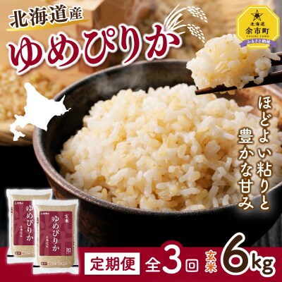 【定期便全3回】ホクレン ゆめぴりか 玄米 18kg (3kg×2袋×3回)