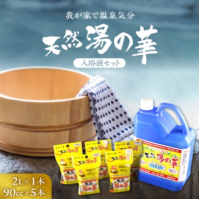 我が家で温泉気分!天然 湯の華 入浴液 セット(2L&times;1本・90cc&times;5本)_Y020-0252