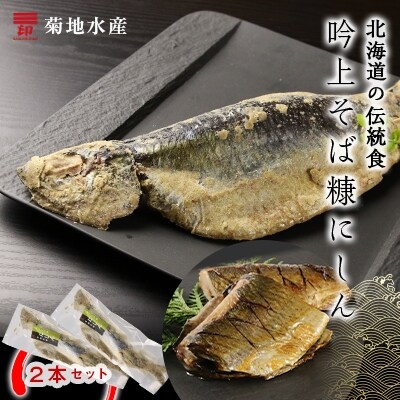 北海道の伝統食 吟上そば糠にしん 2本セット 菊地水産 お礼品詳細 ふるさと納税なら さとふる
