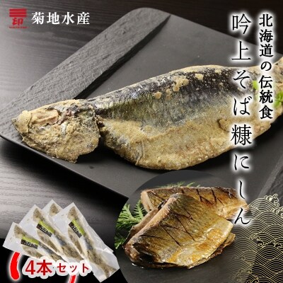 北海道の伝統食 吟上そば糠にしん 4本セット 菊地水産 お礼品詳細 ふるさと納税なら さとふる