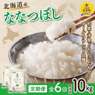 【定期便全6回】ホクレン ななつぼし 無洗米 60kg (5kg×2袋×6回)
