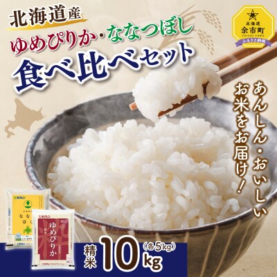 【食べ比べセット】精米 10kg ホクレン ゆめぴりか ホクレン ななつぼし5kg×各1袋