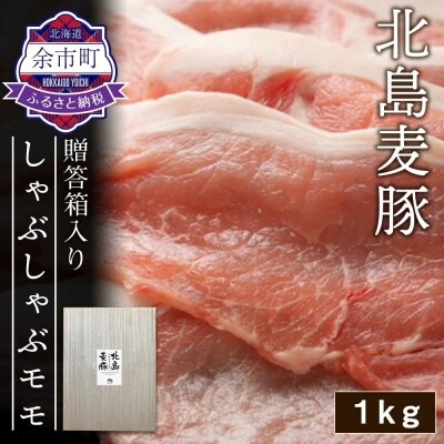 【北島麦豚】しゃぶしゃぶモモ 1kg 贈答箱入り