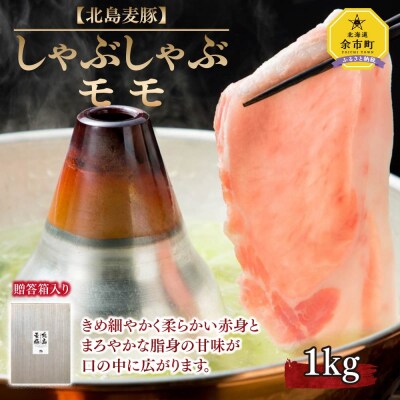 【北島麦豚】しゃぶしゃぶモモ 1kg 豚肉 ギフト 北海道
