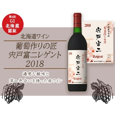 葡萄作りの匠 宍戸富二レゲント 18 北海道ワイン お礼品詳細 ふるさと納税なら さとふる