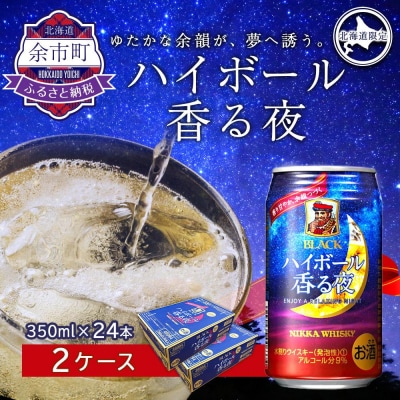 ブラックニッカ ハイボール香る夜 350ml(24本)2ケース
